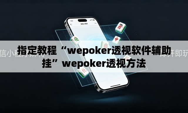 指定教程“wepoker透视软件辅助挂”wepoker透视方法