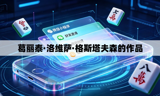 葛丽泰·洛维萨·格斯塔夫森的作品