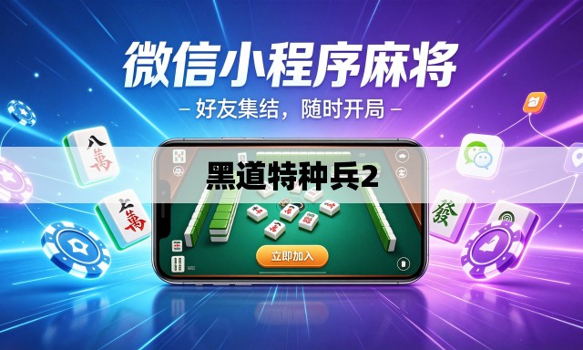 黑道特种兵2 黑道特种兵2