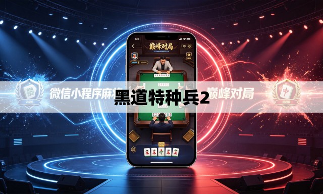 黑道特种兵2 黑道特种兵2
