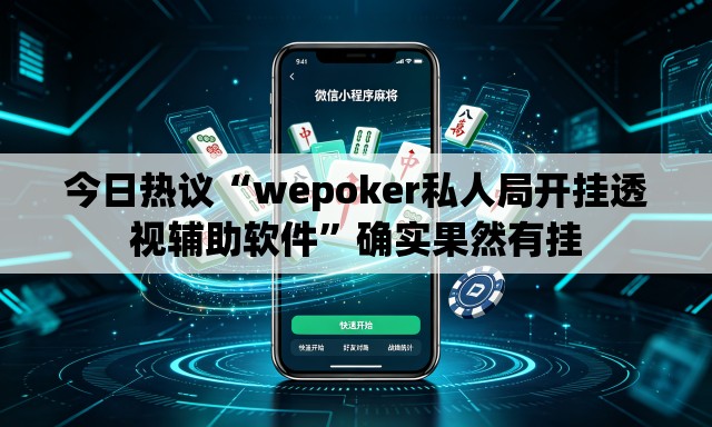 今日热议“wepoker私人局开挂透视辅助软件”确实果然有挂