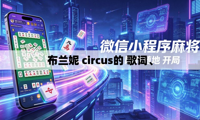 布兰妮 circus的 歌词、