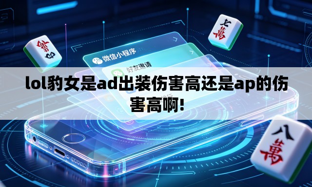 lol豹女是ad出装伤害高还是ap的伤害高啊!