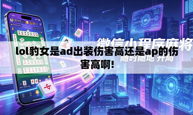 lol豹女是ad出装伤害高还是ap的伤害高啊!