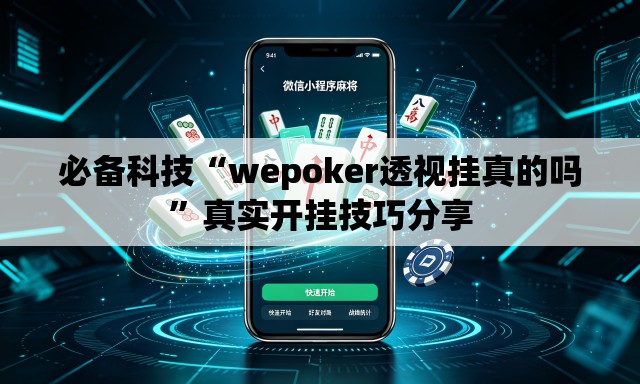 必备科技“wepoker透视挂真的吗”真实开挂技巧分享