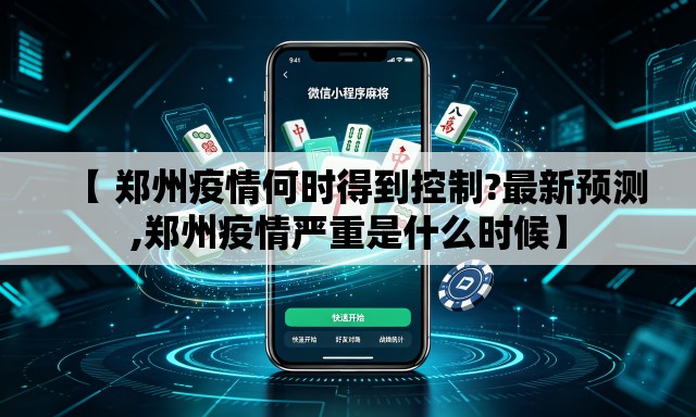 【 郑州疫情何时得到控制?最新预测,郑州疫情严重是什么时候】