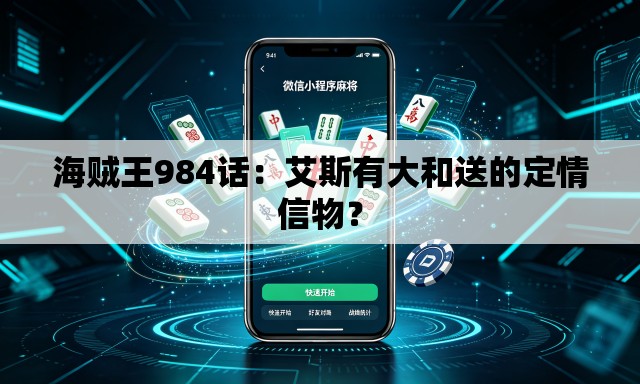 海贼王984话:艾斯有大和送的定情信物? 海贼王984话:艾斯有大和送的定情信物?