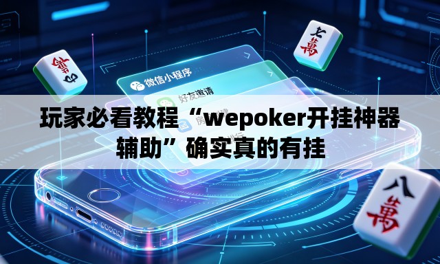 玩家必看教程“wepoker开挂神器辅助”确实真的有挂