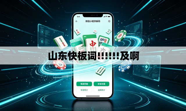 山东快板词!!!!!!及啊 山东快板词!!!!!!及啊