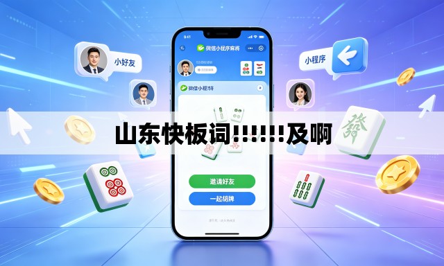 山东快板词!!!!!!及啊 山东快板词!!!!!!及啊