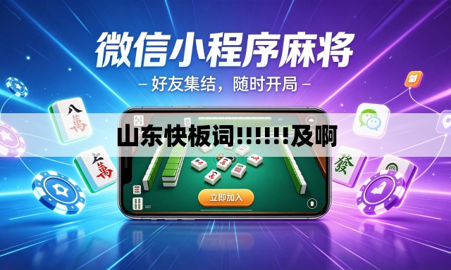 山东快板词!!!!!!及啊 山东快板词!!!!!!及啊