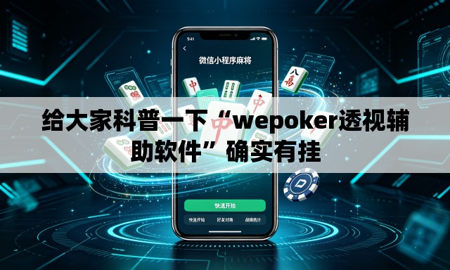 给大家科普一下“wepoker透视辅助软件”确实有挂