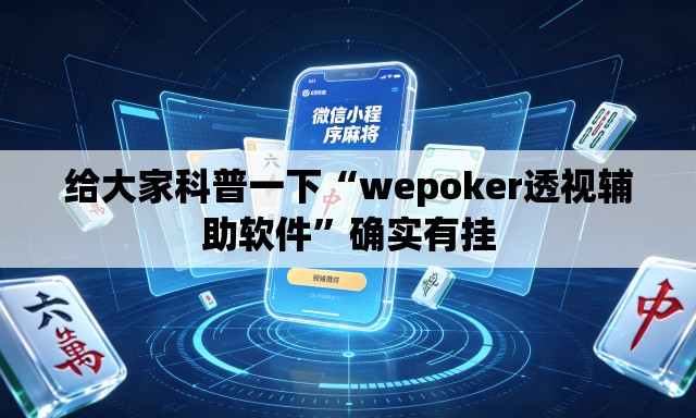 给大家科普一下“wepoker透视辅助软件	”确实有挂
