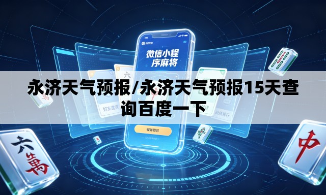 永济天气预报/永济天气预报15天查询百度一下 永济天气预报/永济天气预报15天查询百度一下