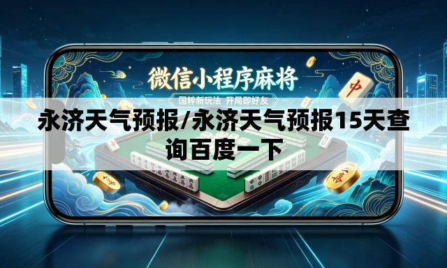 永济天气预报/永济天气预报15天查询百度一下 永济天气预报/永济天气预报15天查询百度一下