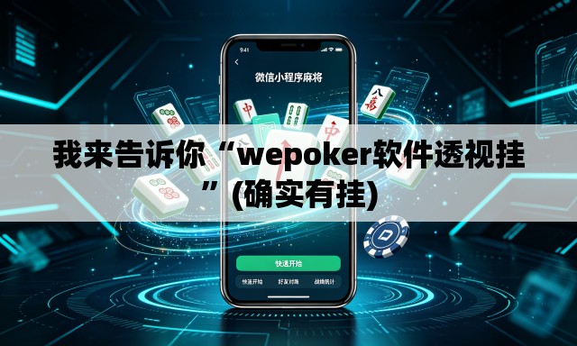 我来告诉你“wepoker软件透视挂”(确实有挂)