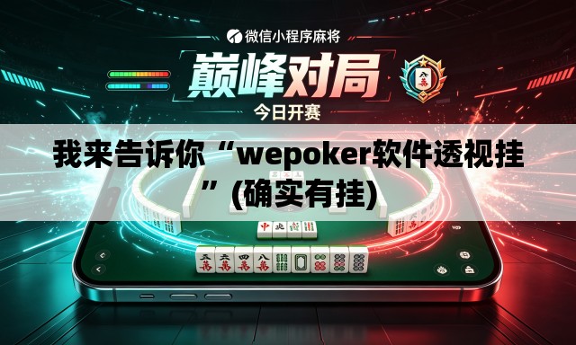 我来告诉你“wepoker软件透视挂”(确实有挂)