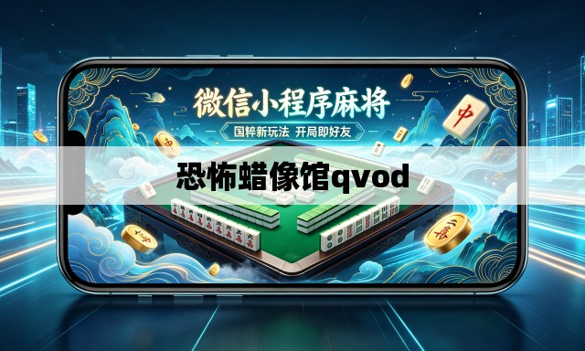 恐怖蜡像馆qvod 恐怖蜡像馆qvod