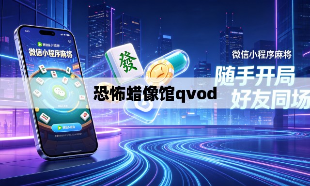 恐怖蜡像馆qvod 恐怖蜡像馆qvod