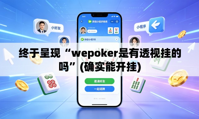 终于呈现“wepoker是有透视挂的吗	”(确实能开挂)