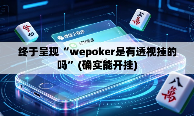 终于呈现“wepoker是有透视挂的吗	”(确实能开挂)