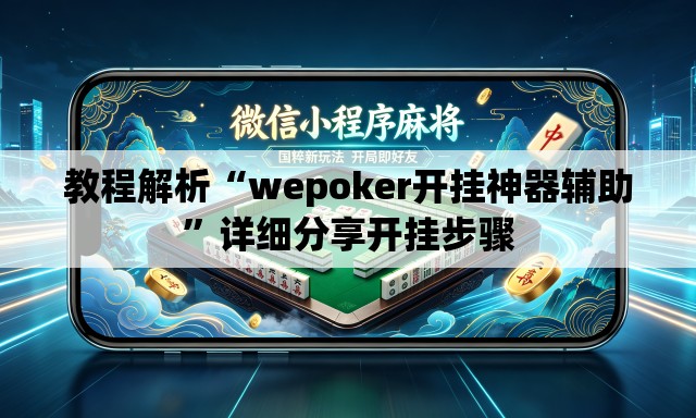 教程解析“wepoker开挂神器辅助”详细分享开挂步骤