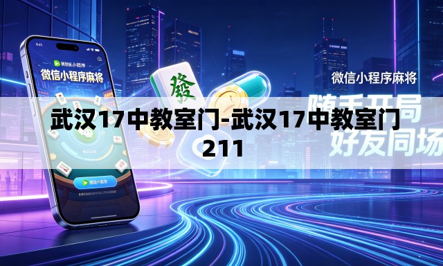 武汉17中教室门-武汉17中教室门211 武汉17中教室门-武汉17中教室门211