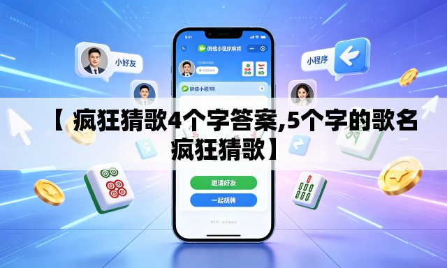 【 疯狂猜歌4个字答案,5个字的歌名疯狂猜歌】
