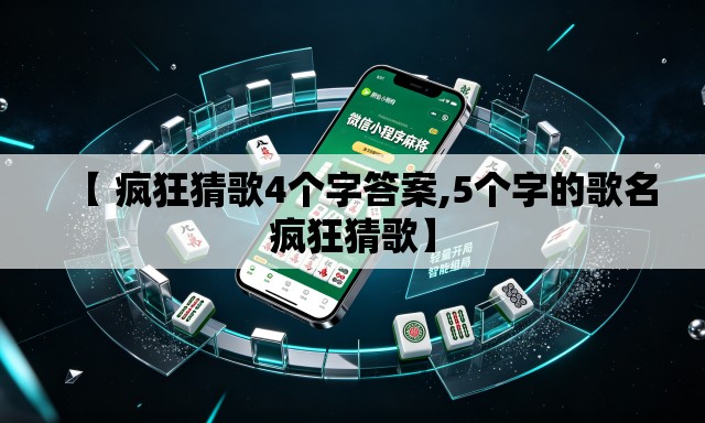 【 疯狂猜歌4个字答案,5个字的歌名疯狂猜歌】