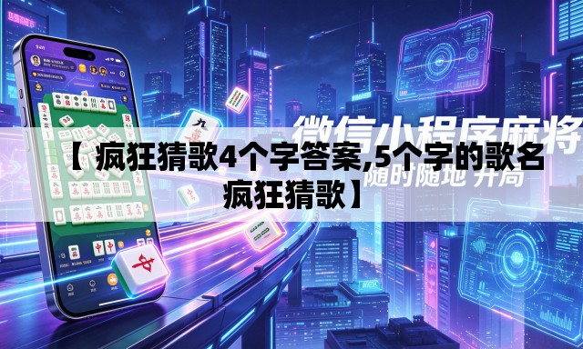 【 疯狂猜歌4个字答案,5个字的歌名疯狂猜歌】