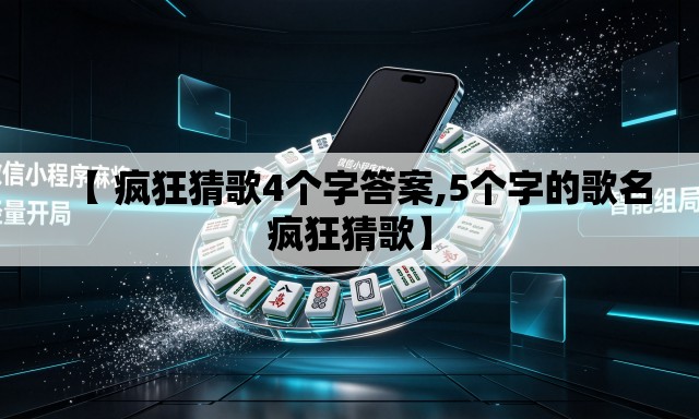 【 疯狂猜歌4个字答案,5个字的歌名疯狂猜歌】