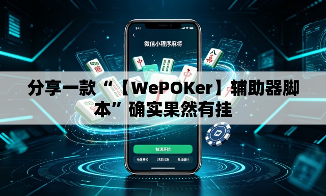 分享一款“【WePOKer】辅助器脚本”确实果然有挂
