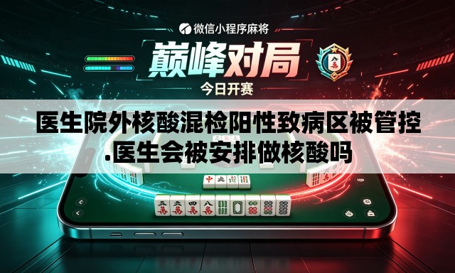 医生院外核酸混检阳性致病区被管控.医生会被安排做核酸吗