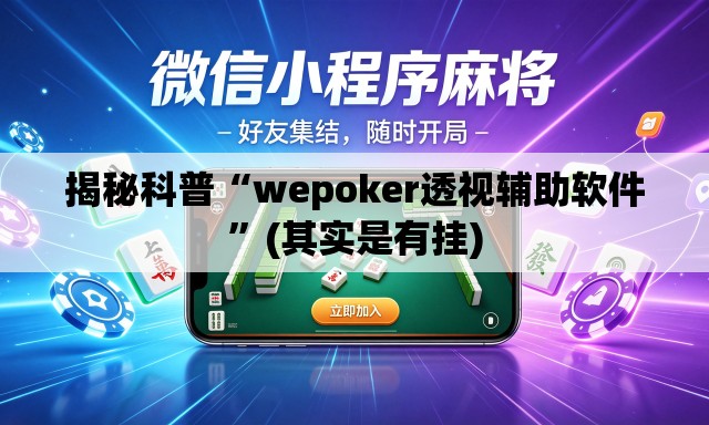 揭秘科普“wepoker透视辅助软件	”(其实是有挂)