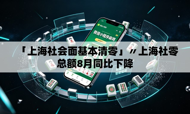 「上海社会面基本清零」〃上海社零总额8月同比下降