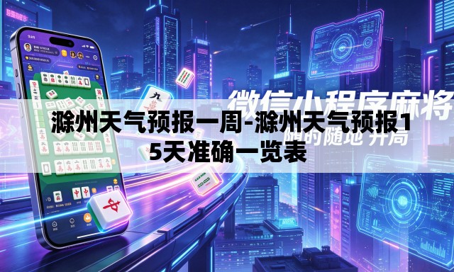 滁州天气预报一周-滁州天气预报15天准确一览表 滁州天气预报一周-滁州天气预报15天准确一览表