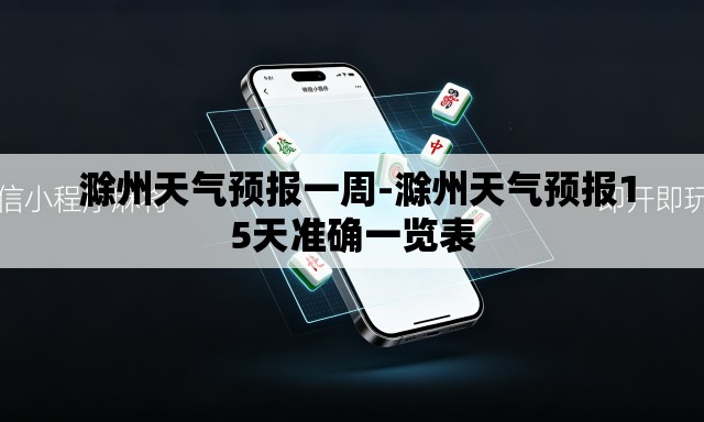 滁州天气预报一周-滁州天气预报15天准确一览表 滁州天气预报一周-滁州天气预报15天准确一览表