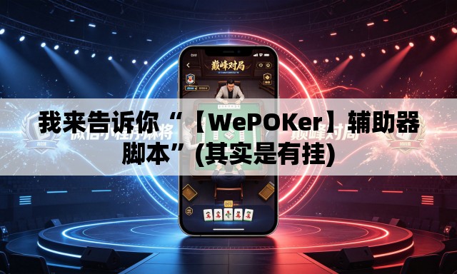 我来告诉你“【WePOKer】辅助器脚本”(其实是有挂)