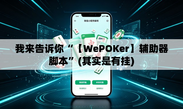 我来告诉你“【WePOKer】辅助器脚本	”(其实是有挂)