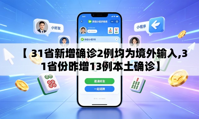 【 31省新增确诊2例均为境外输入,31省份昨增13例本土确诊】 【 31省新增确诊2例均为境外输入,31省份昨增13例本土确诊】