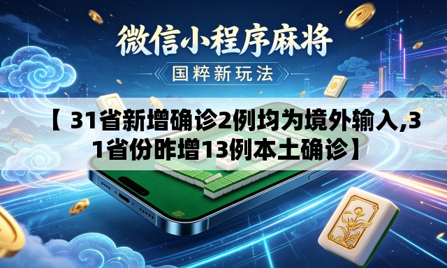 【 31省新增确诊2例均为境外输入,31省份昨增13例本土确诊】 【 31省新增确诊2例均为境外输入,31省份昨增13例本土确诊】