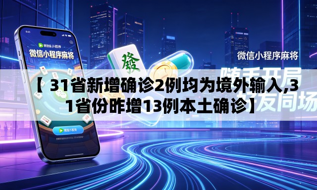 【 31省新增确诊2例均为境外输入,31省份昨增13例本土确诊】 【 31省新增确诊2例均为境外输入,31省份昨增13例本土确诊】