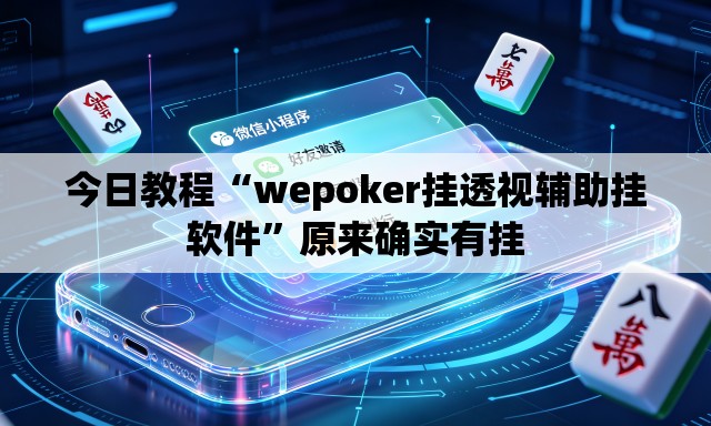 今日教程“wepoker挂透视辅助挂软件”原来确实有挂