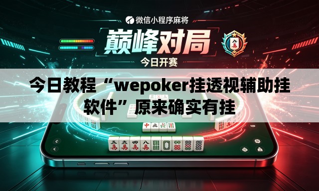 今日教程“wepoker挂透视辅助挂软件”原来确实有挂
