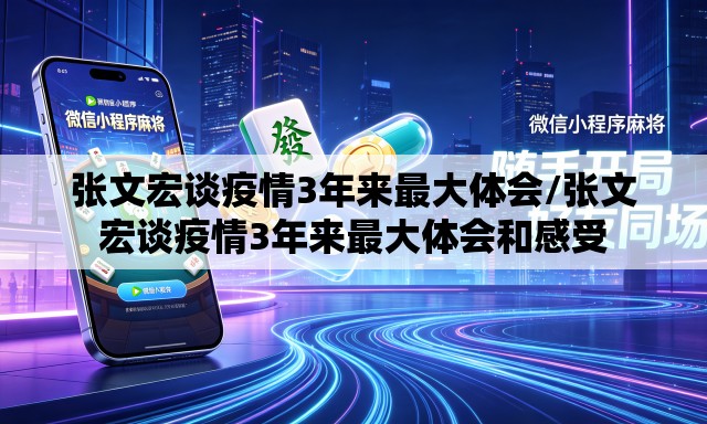 张文宏谈疫情3年来最大体会/张文宏谈疫情3年来最大体会和感受 张文宏谈疫情3年来最大体会/张文宏谈疫情3年来最大体会和感受