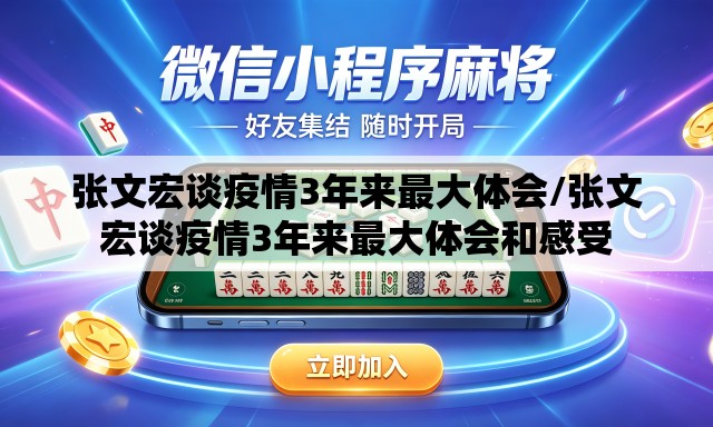 张文宏谈疫情3年来最大体会/张文宏谈疫情3年来最大体会和感受 张文宏谈疫情3年来最大体会/张文宏谈疫情3年来最大体会和感受