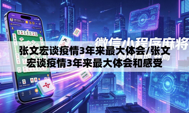 张文宏谈疫情3年来最大体会/张文宏谈疫情3年来最大体会和感受 张文宏谈疫情3年来最大体会/张文宏谈疫情3年来最大体会和感受