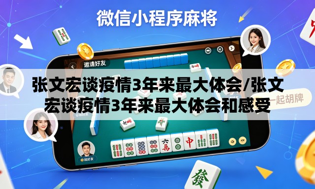 张文宏谈疫情3年来最大体会/张文宏谈疫情3年来最大体会和感受 张文宏谈疫情3年来最大体会/张文宏谈疫情3年来最大体会和感受