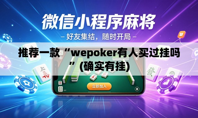 推荐一款“wepoker有人买过挂吗”(确实有挂)