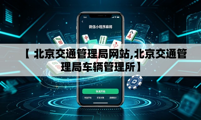 【 北京交通管理局网站,北京交通管理局车辆管理所】